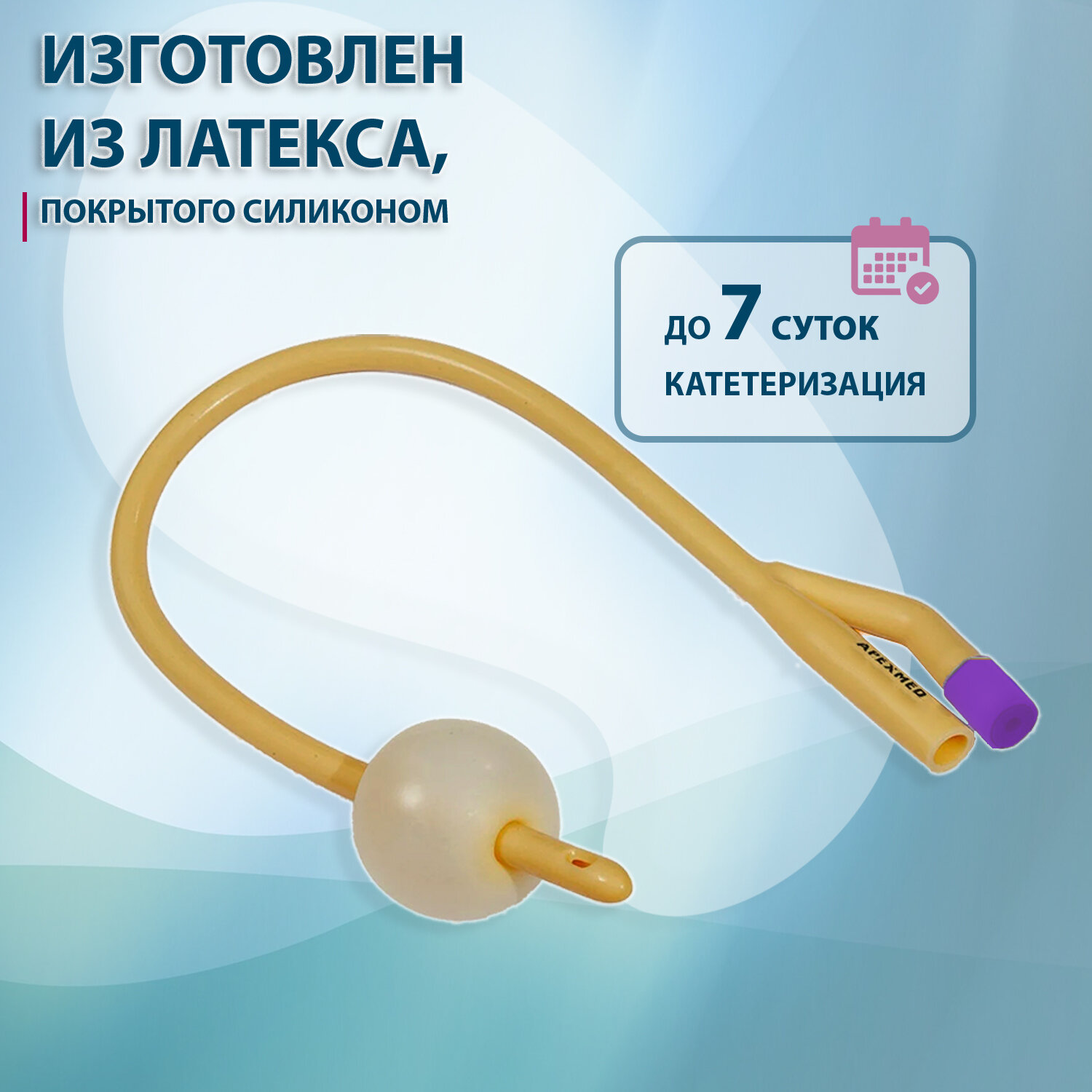 Картинки Катетер Фолея урологический латексный CH22 Apexmed, баллон 30мл, 5 штук