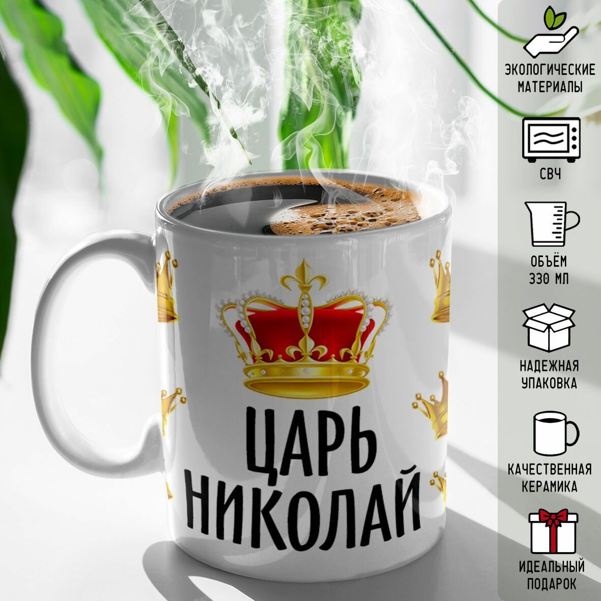 Кружка именная Царь Николай 330 мл