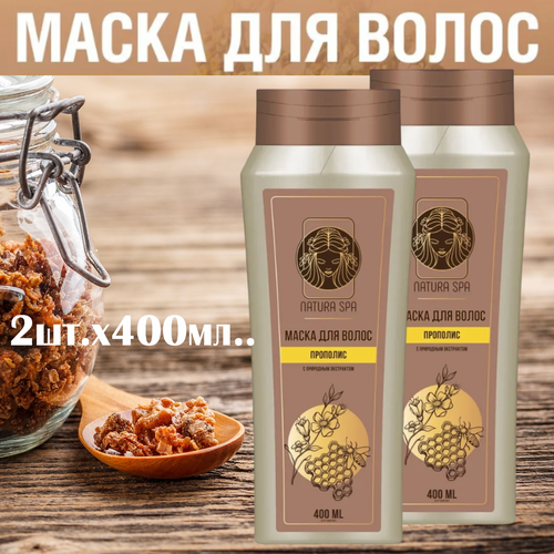 2 шт. х 400мл. NATURA SPA. Маска-обёртывание для волос, экспресс питание прополис. Сделано в России.