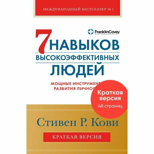 Стивен Кови. Семь навыков высокоэффективных людей. Краткая версия