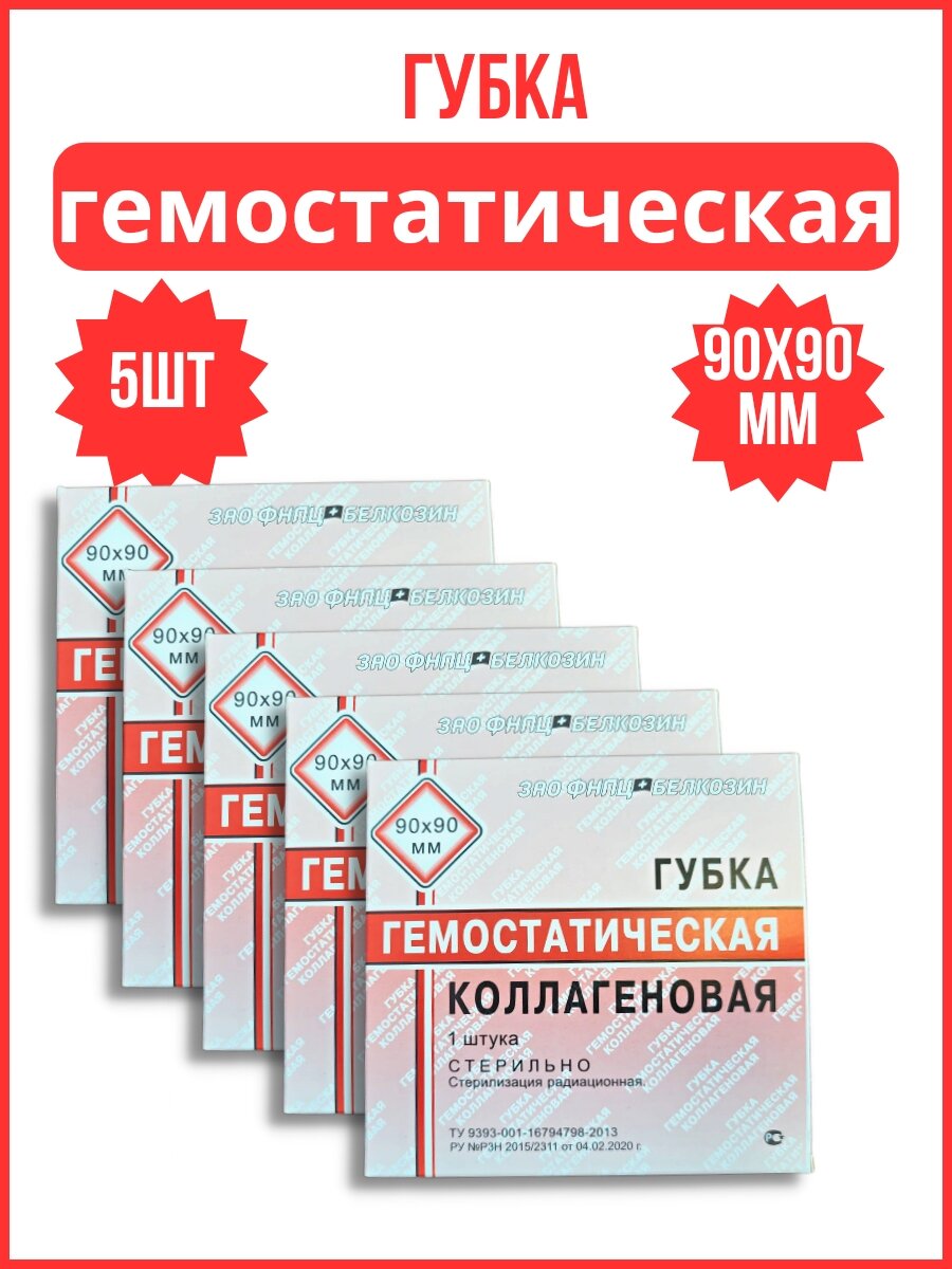 Губка-пластина кровоостанавливающая биодеградируемая коллагеновая гемостатическая 90х90 мм, 5 шт