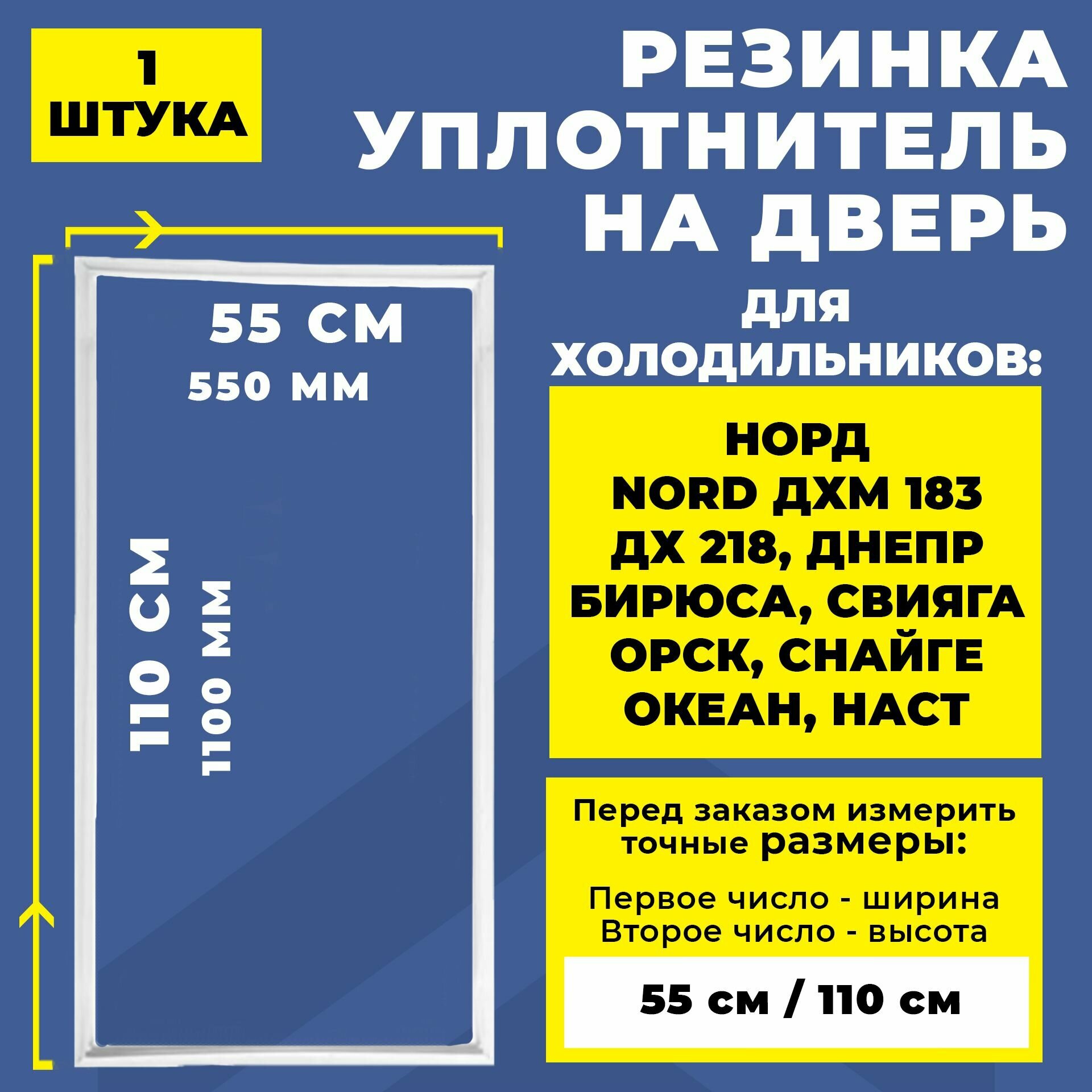 Уплотнитель для холодильника Норд / Nord ДХМ 183/ ДХ 218, Днепр Бирюса, Снайге. Резинка на дверь холодильника 110*55 см Свияга, Орск, Океан, Наст