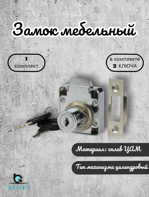 Замок BRANTE мебельный 338 хром