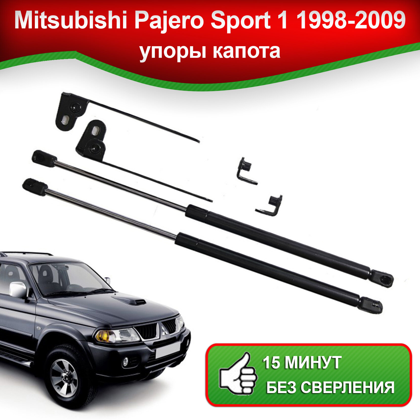 Упоры капота для Mitsubishi Pajero Sport 1 1998-2009 / Газовые амортизаторы капота Митсубиси Паджеро Спорт 2