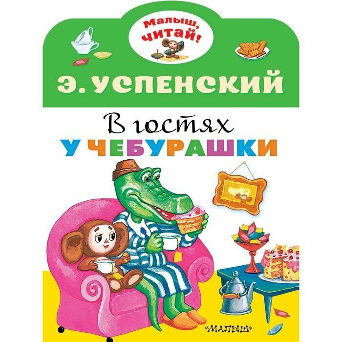 В гостях у Чебурашки (Успенский Эдуард Николаевич, Якимова Ирина Евгеньевна (иллюстратор)) - фото №4