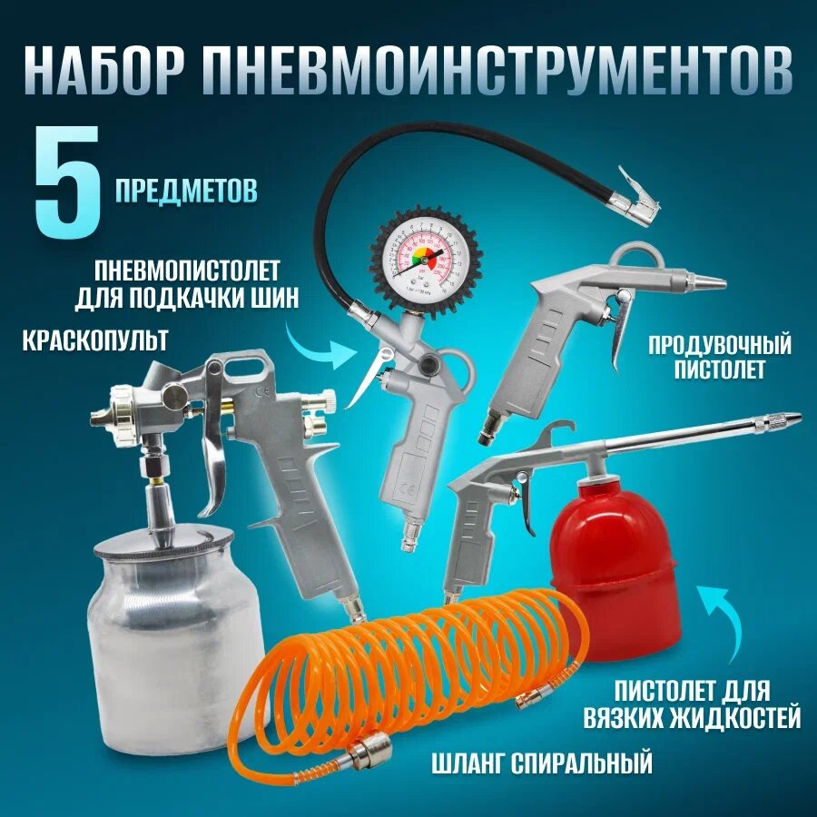 Набор пневмоинструмента Electrolite НП-5В ( краскопульт, продувка, пистолет подкачки, шланг 5 м, мавильница)