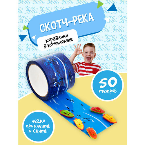 фото Детский набор игровой скотч река море 72мм х 50 м / фигурки корабликов gift development