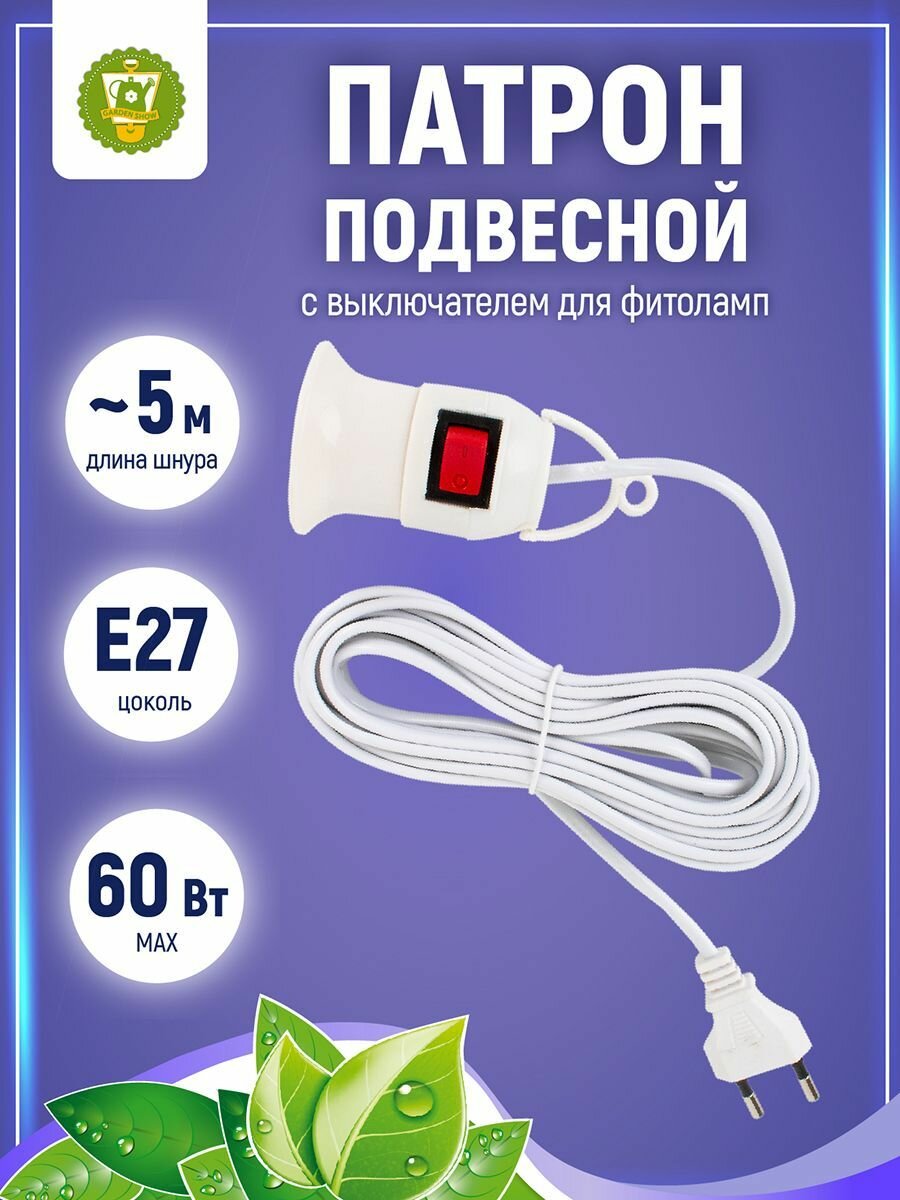 GARDEN SHOW Светильник 5м электрический /бытовой /ручной/ переносной с патроном Е27 для рассады