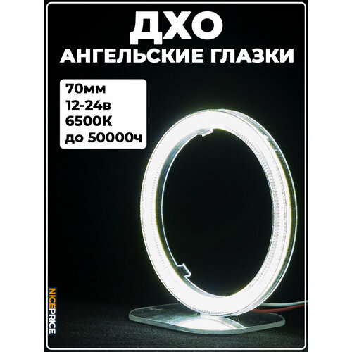 Кольцо ангельских глазок 70мм с линзой Белый 1 шт 830₽