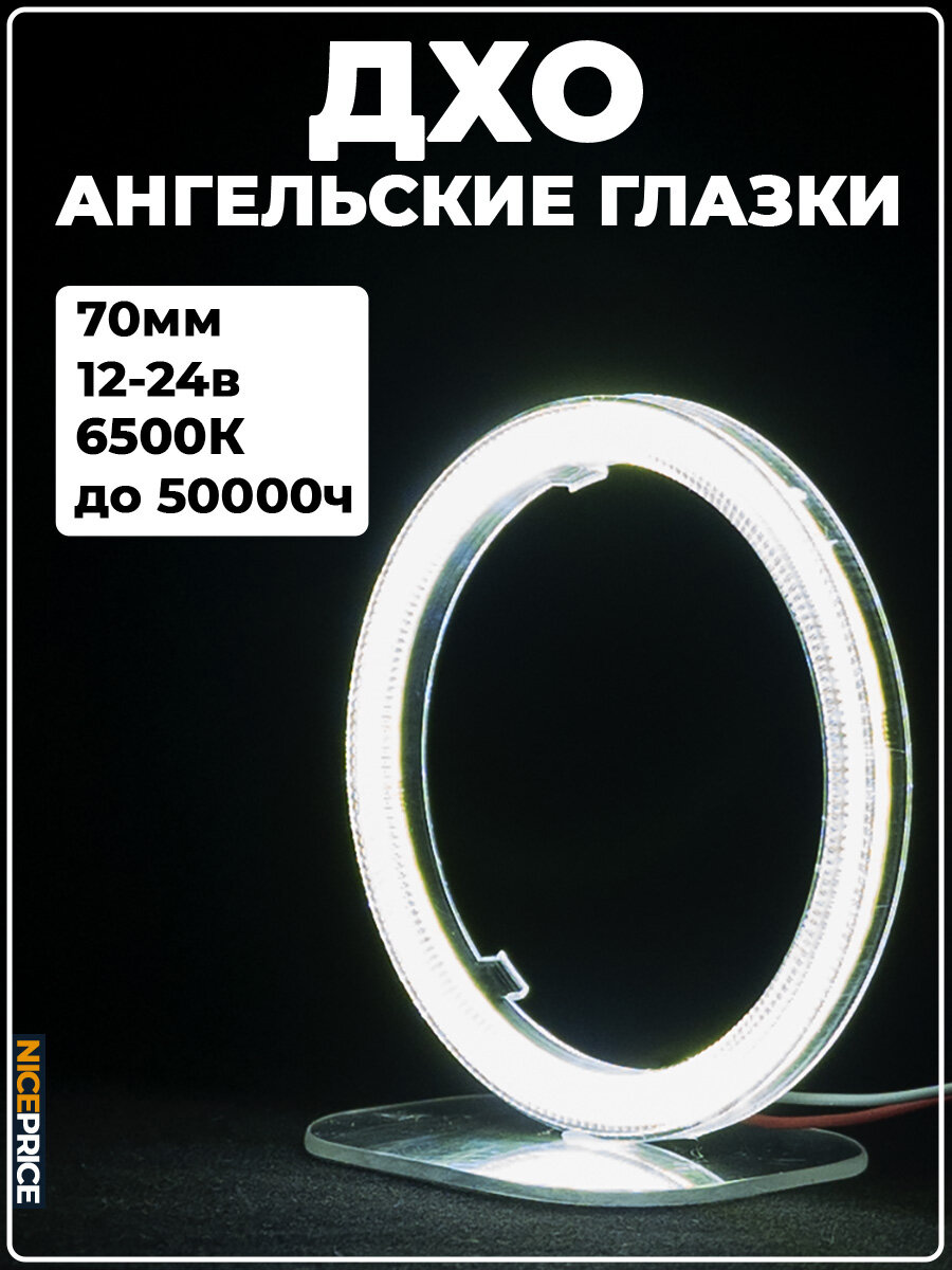 Кольцо ангельских глазок 70мм с линзой Белый 1 