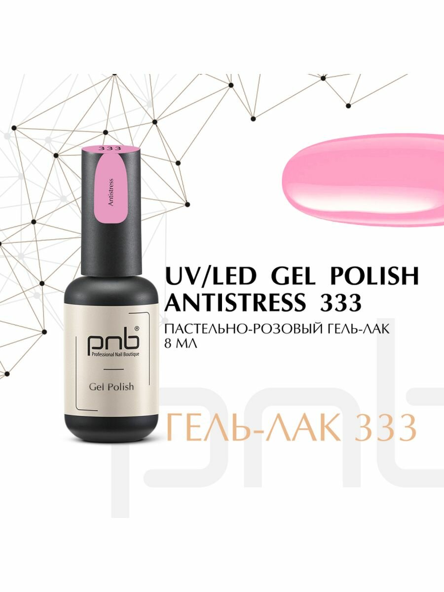 Гель-лак PNB 8 мл 333/Gel nail polish PNB 8 ml 333 Antistress
