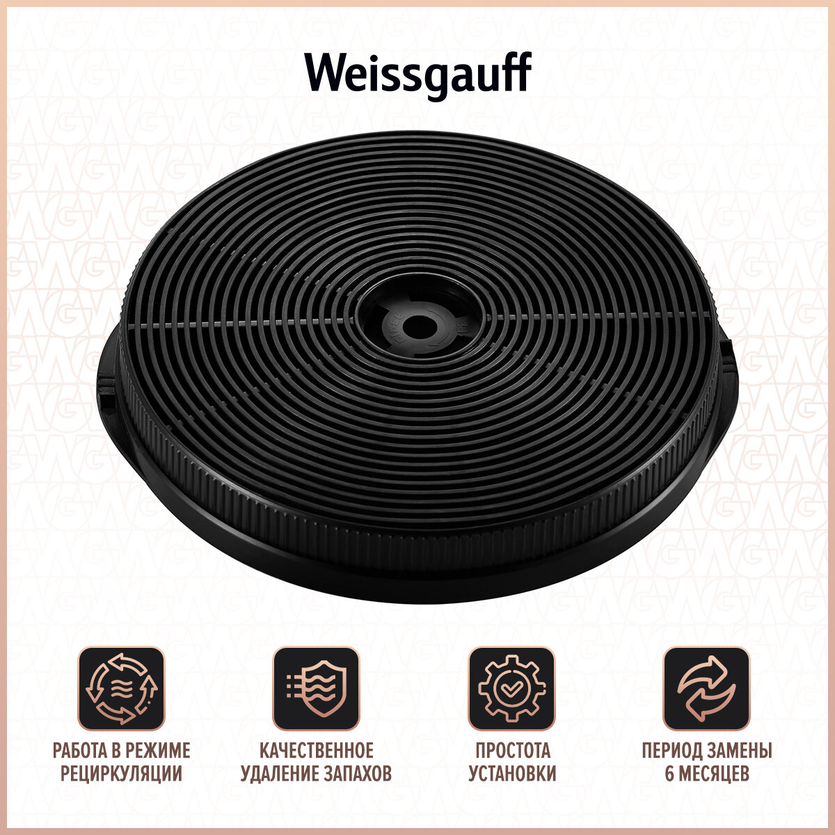 Фильтр угольный Weissgauff CFC 50010