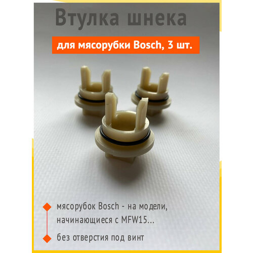 Втулка шнека для мясорубки Bosch (Бош), без отверстия, 3 шт.