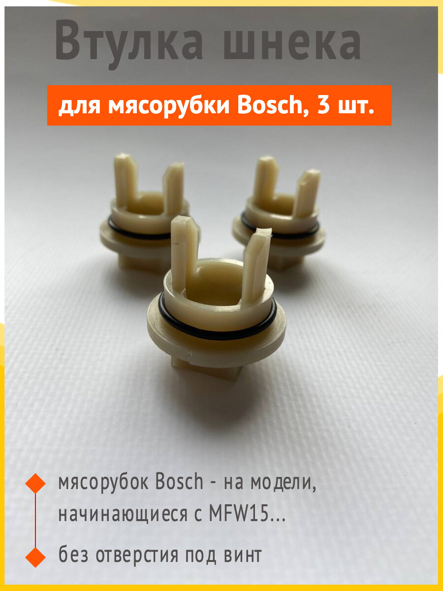 Втулка шнека для мясорубки Bosch (Бош), без отверстия, 3 шт.