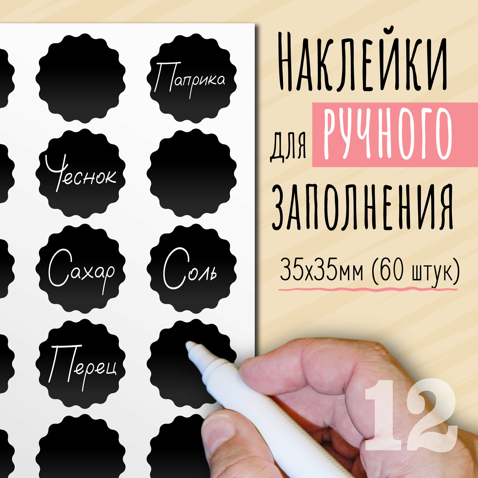 Наклейки на банки для сыпучих продуктов, наклейки без надписей, 35х35 мм, 60 штук, черные, влагостойкие. Форма 12