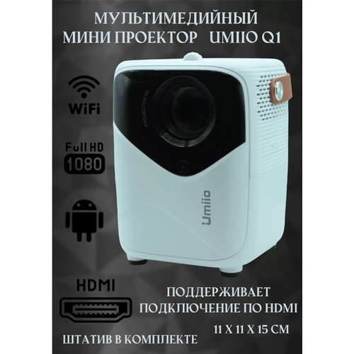 Проектор из будущего Umiio Q1 A009 Белый HDMI Wi-Fi Bluetooth 850000₽