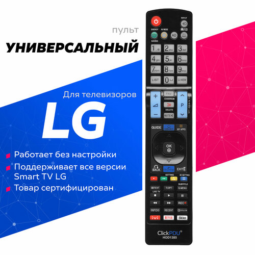 Пульт универсальный для всех телевизоров LG / Лж / Лджи универсальный пульт для всех телевизоров lg лж лджи smart tv