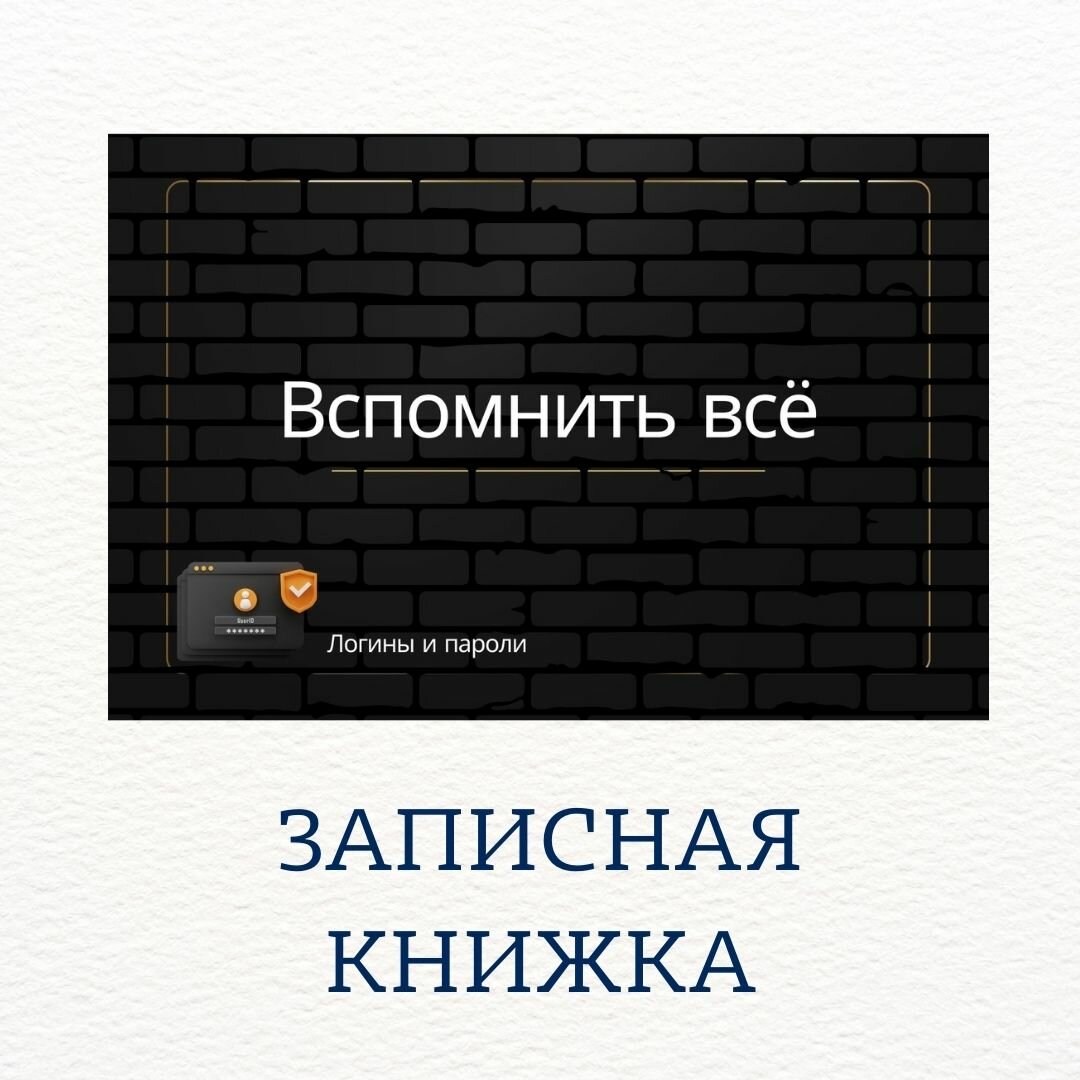 Записная книжка для записи логинов и паролей "Вспомнить все"