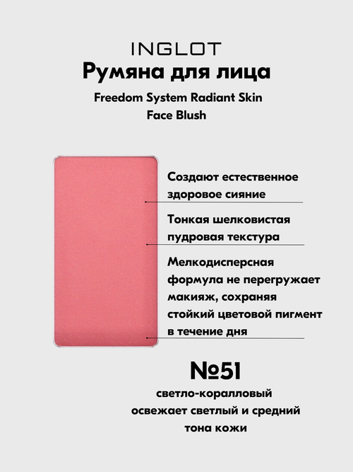 Румяна для лица Freedom System Face Blush №51