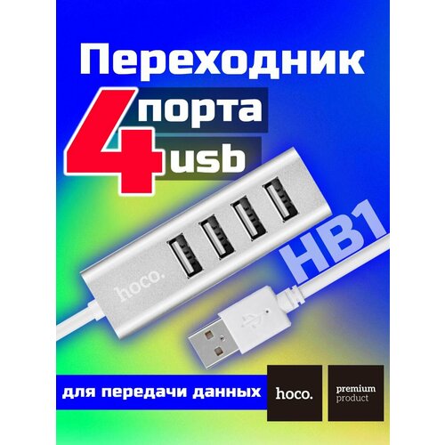 Переходник, хаб на 4 USB 2.0 порта, удлинитель