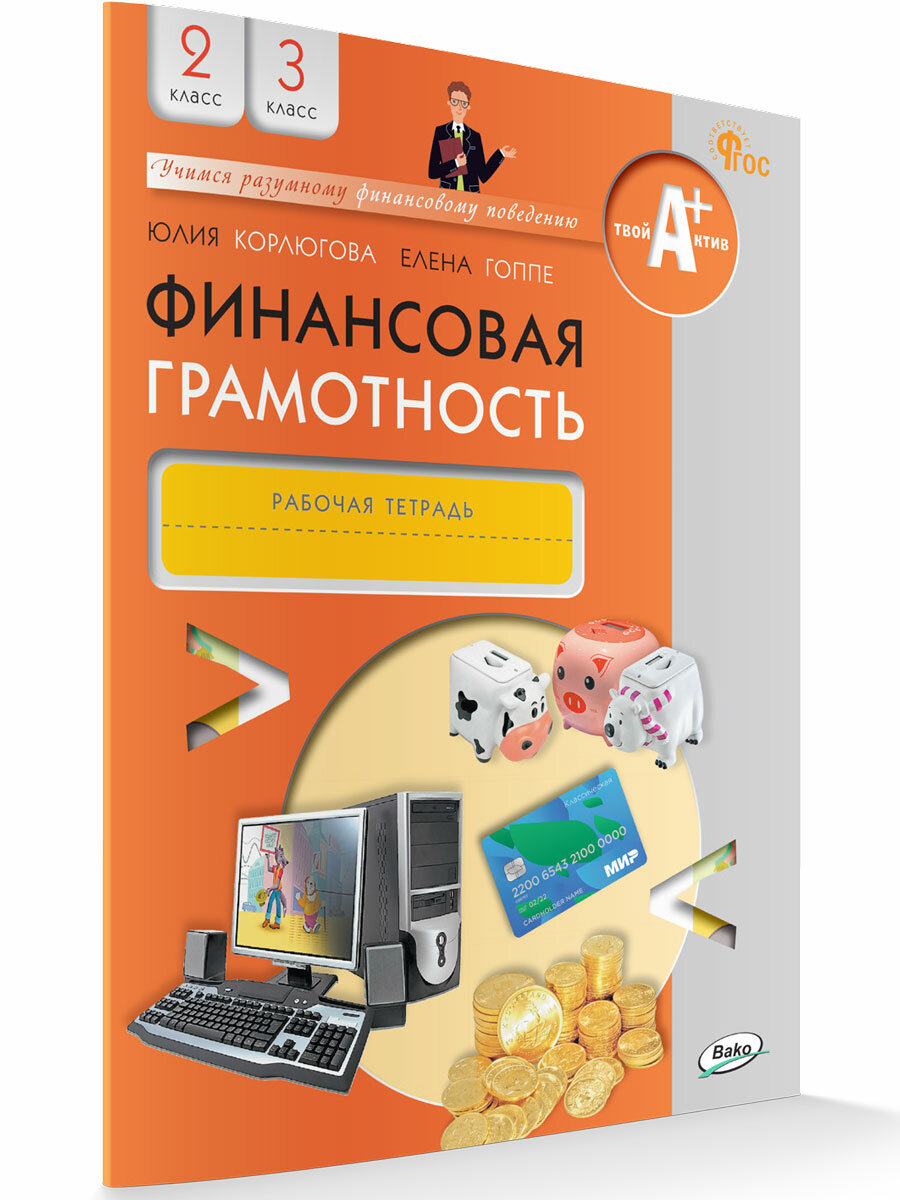 Финансовая грамотность. Рабочая тетрадь. 2-3 классы