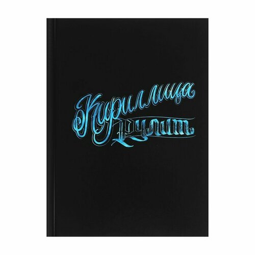 набок о команда рулит Записная книжка А6, 80 листов в клетку Кириллица рулит, твёрдая обложка, глянцевая ламинация, блок 60 г/м2