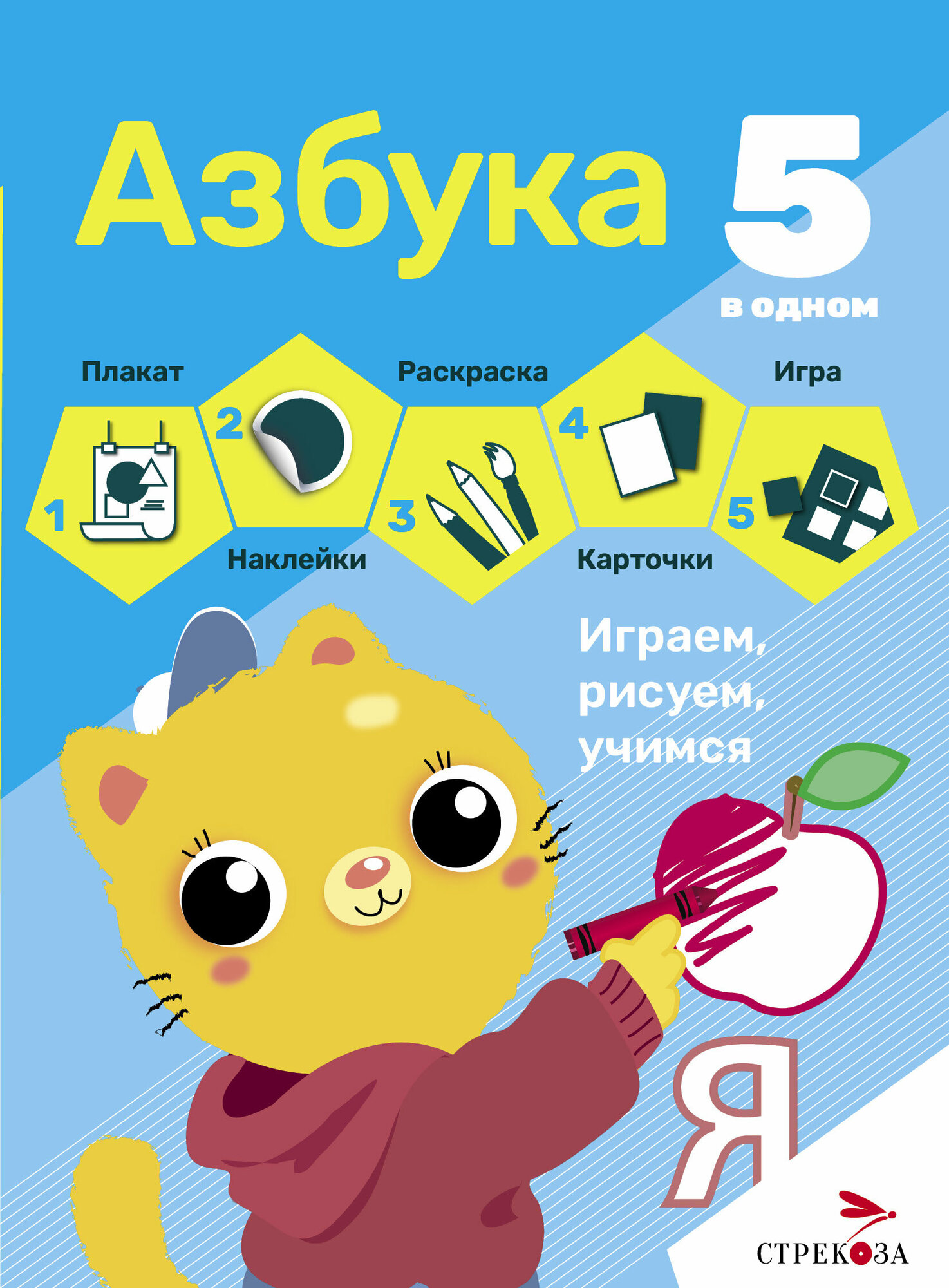 Азбука. 5 в одном. Плакат, раскраска, наклейки, карточки, настольная игра.