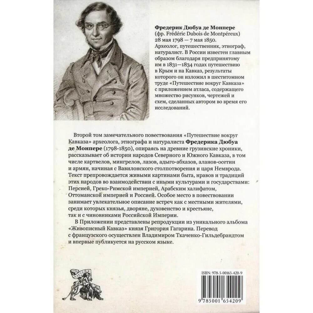 Путешествие вокруг Кавказа. У черкесов и абхазов, в Колхиде, Грузии, Армении и в Крыму (с живописным географическим, археологическим и геологическим атласом). Том 2 - фото №4