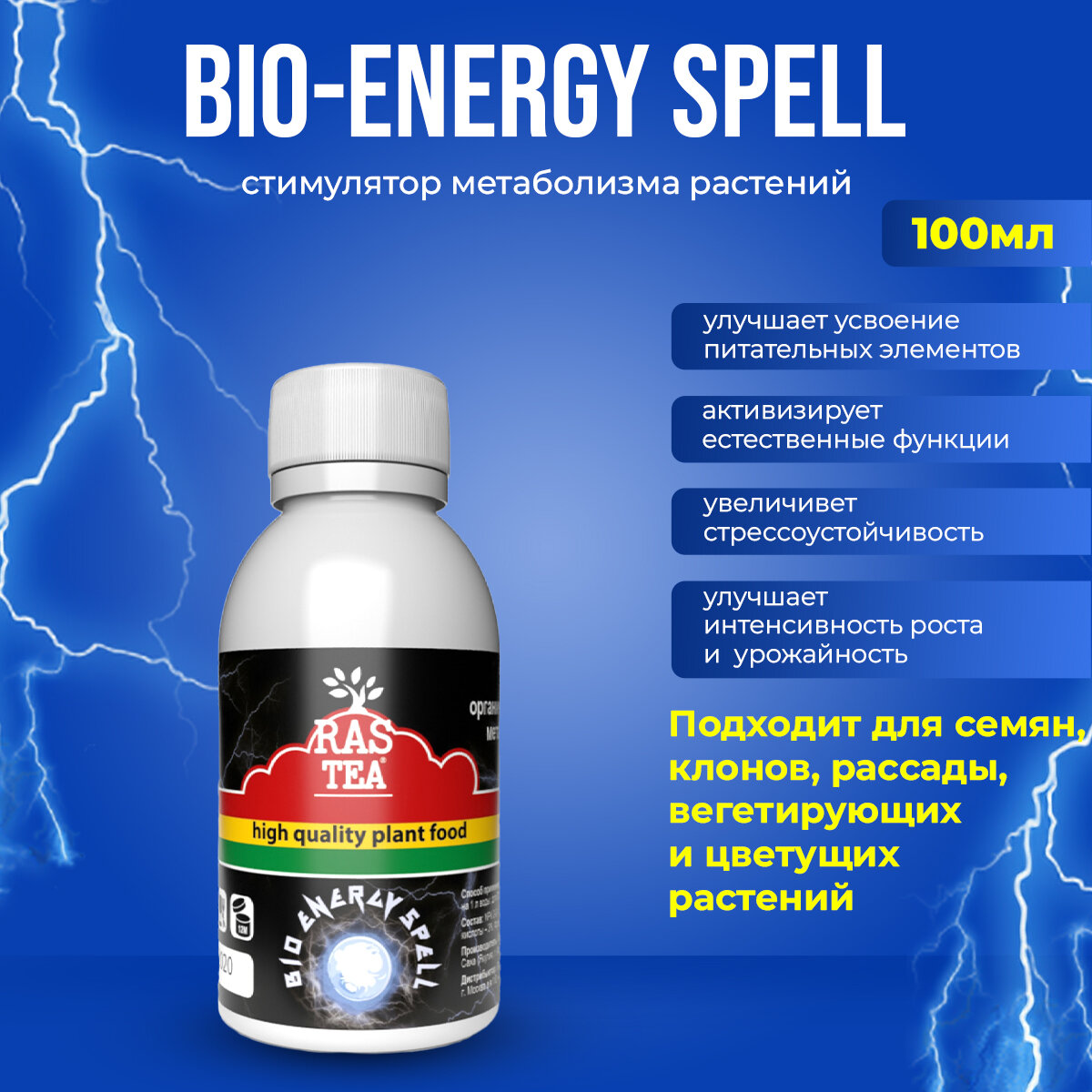 Стимулятор RASTEA Bio-Energy Spell 100 мл. - фотография № 7