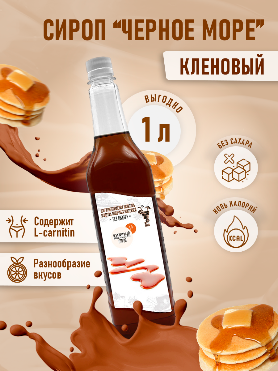 фото Сироп Без сахара Низкокалорийный Черное Море 1 литр Кленовый сироп