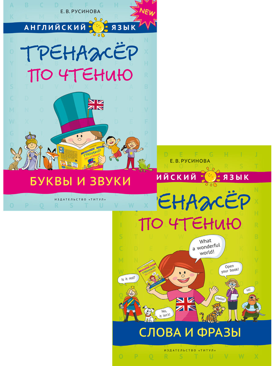 Тренажер для чтения Буквы и звуки. Слова и фразы (2 книги). Английский язык. Комплект