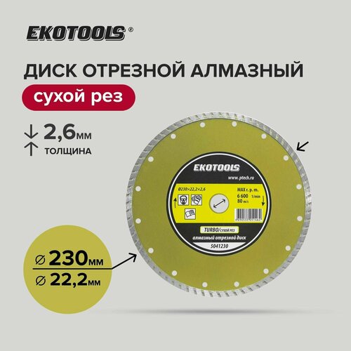 Диск отрезной алмазный по камню 230 мм, EKOTOOLS