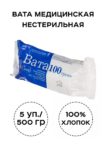 Вата медицинская нестерильная 500 гр