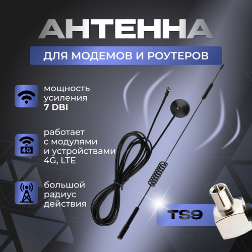 Антенна для модемов и роутера TS9