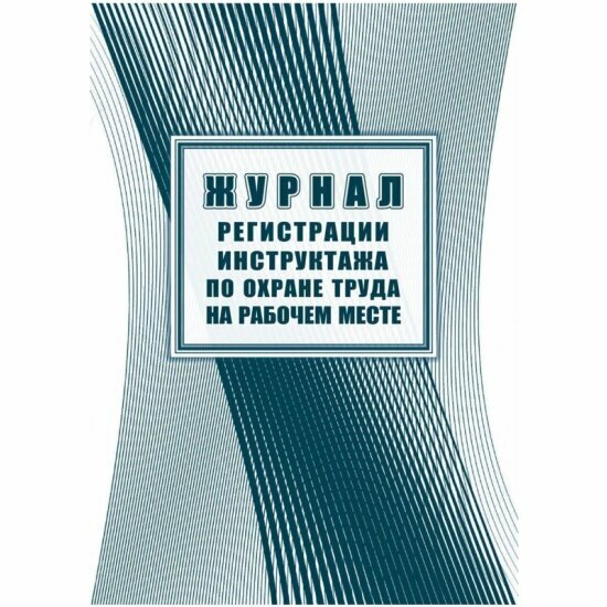 Журнал регистрации Attache инструктажа на рабочем месте КЖ 132А