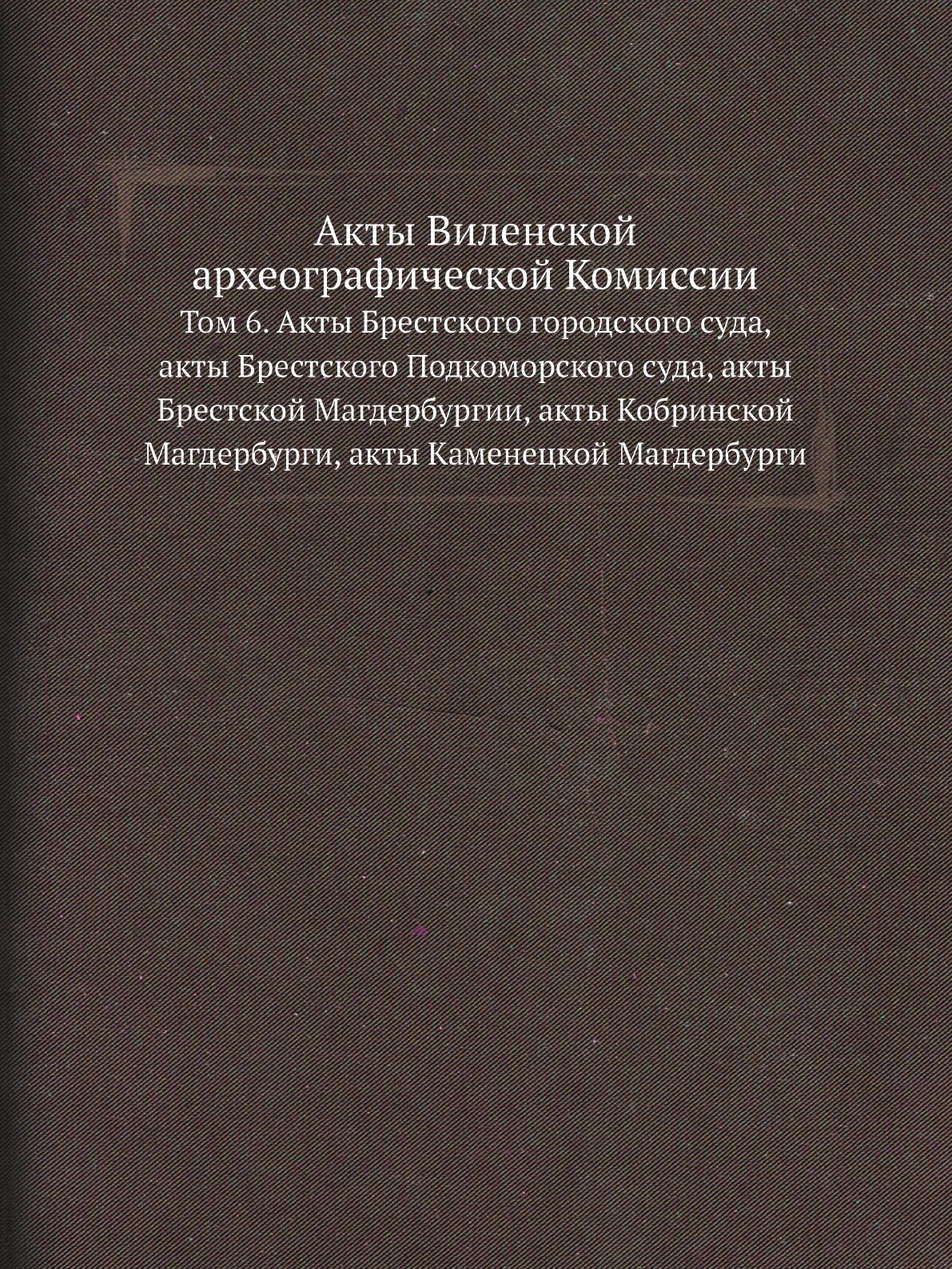 Книга Акты Виленской Археографической комиссии, том 6, Акты Брестского Городского Суда,... - фото №1