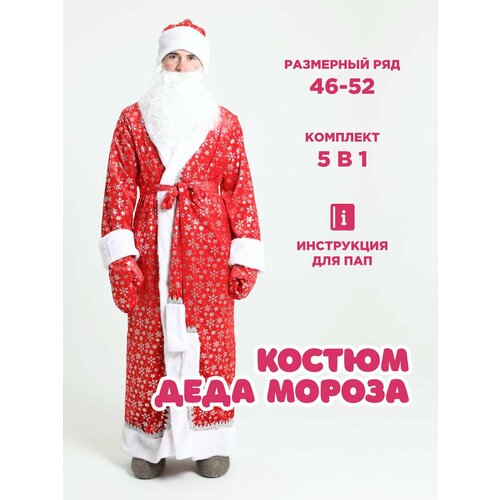 костюм деда мороза из плюша snej 52 Костюм деда мороза / Новогодние костюмы для взрослых / Карнавальный костюм / Дед мороз (красный) Snej-52