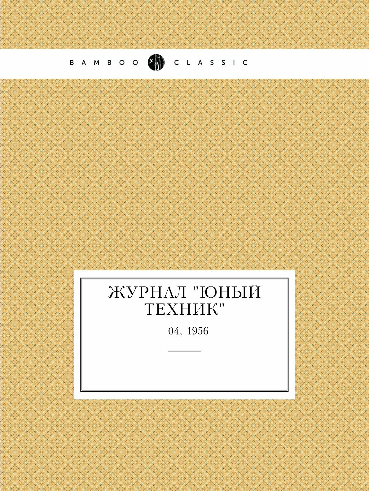 Журнал "Юный техник". № 04, 1956 - фото №1
