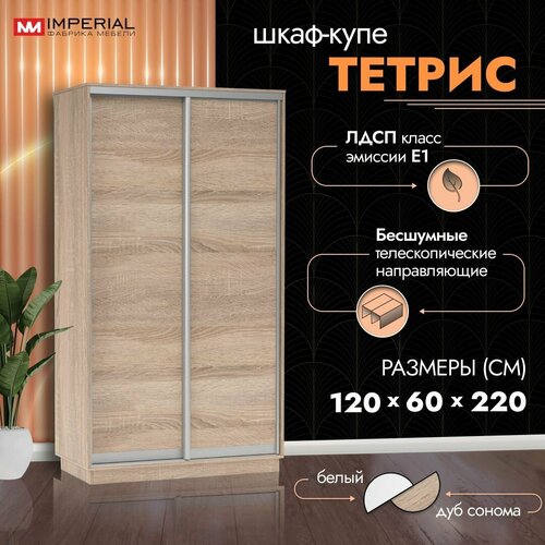 Шкаф-купе для одежды Тетрис с полками и штангой 120х60х220 Сонома бежевый