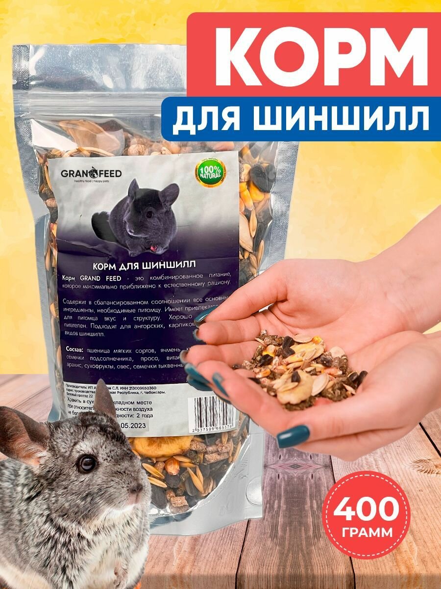 Корм для шиншилл GRANOFEED , 400г