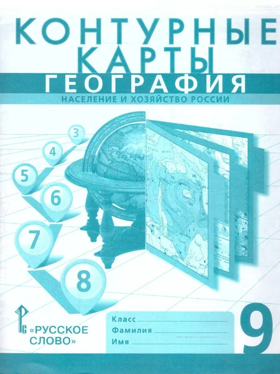 Контурные карты. География. 9 класс. Население и хозяйство России. С учетом Новых Границ РФ 2023