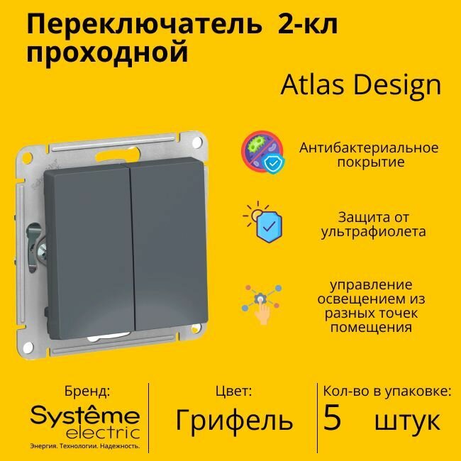 Переключатель проходной Systeme Electric Atlas Design 2-клавишный, 10А, 10 AX, Грифель - 5 шт.