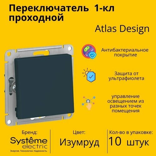 Переключатель проходной Systeme Electric Atlas Design 1-клавишный, 10А, 10 AX, Изумрудный - 10 шт.