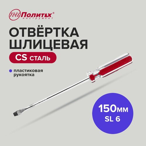 Отвертка шлицевая CS SL 6 х 150 мм, Политех Инструмент
