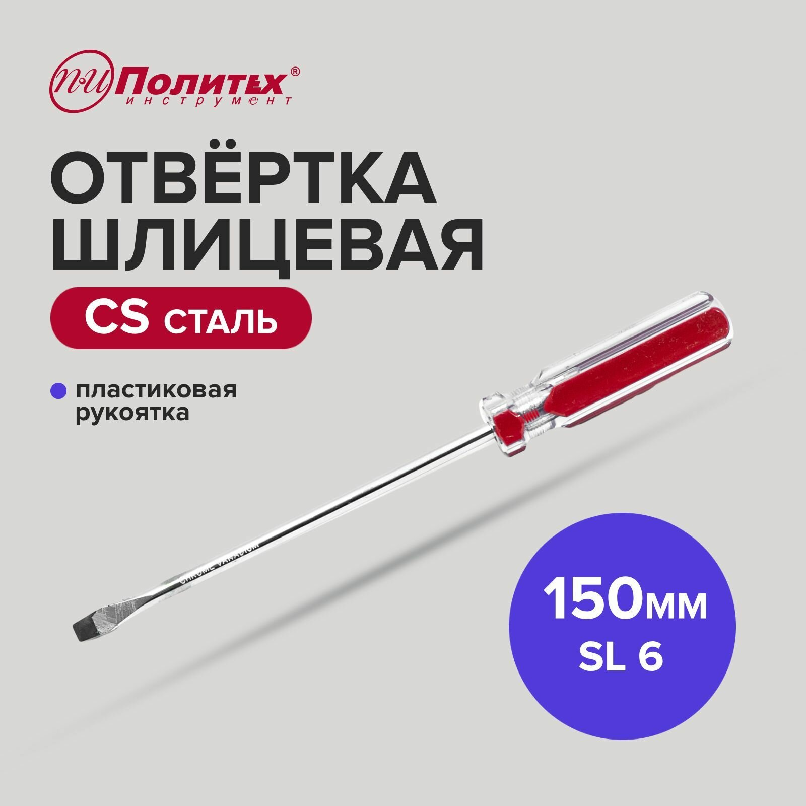 Отвертка шлицевая Standart CS SL 6х150 мм.