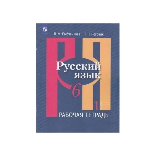 Рабочая тетрадь Просвещение Русский язык. 6 класс. часть 1. К учебнику Л. М. Рыбченковой. ФГОС. 2022 год, Л. Рыбченкова, Т. Роговик