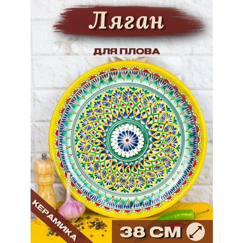 Блюдо восточное "Ляган" для плова 38см желтый Риштанская керамика Узбекистан