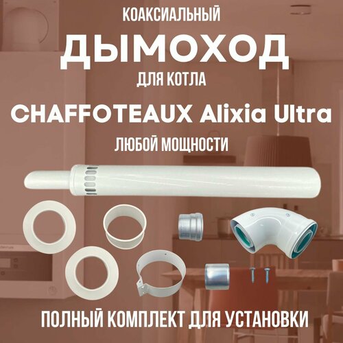 Дымоход для котла CHAFFOTEAUX Alixia Ultra любой мощности, комплект антилед (DYMalixiaultra) дымоход для котла protherm рысь любой мощности комплект антилед dymrys