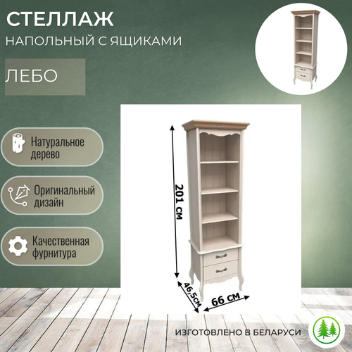 Стеллаж узкий деревянный напольный для книг Лебо бежевый воск / антик