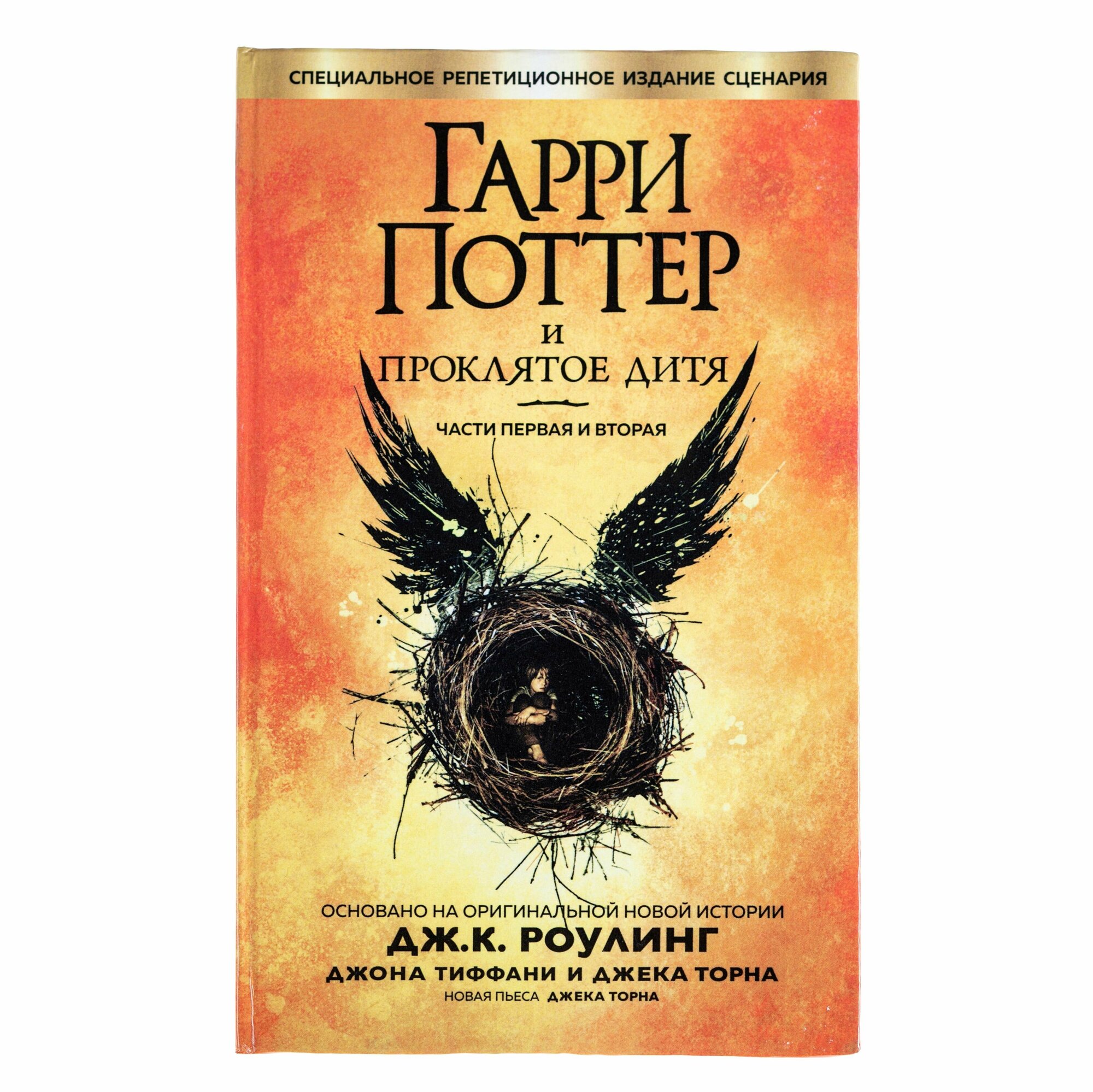 Книга "Гарри Поттер и проклятое Дитя", Дж. К. Роулинг